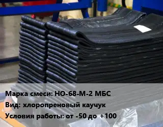 Резиновая смесь НО-68-М-2 МБС хлоропреновый каучук от -50 до +100